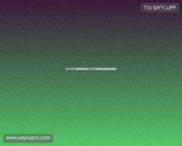 bet365体育平台全面解析2026世界杯赛事最新动态与投注指南 bet365体育平台全面解析2026世界杯赛事最新动态与投注指南